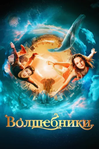 Постер The Wizards