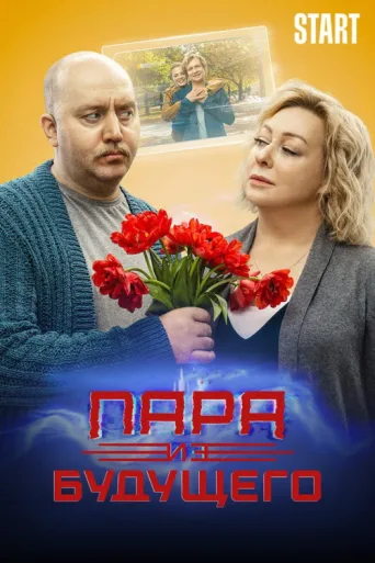 Постер Couple From The Future