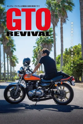 Постер GTO Revival