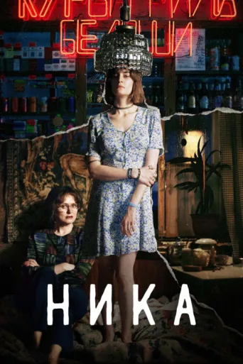 Poster for Nika