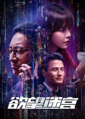 Póster de Labyrinth of Desire