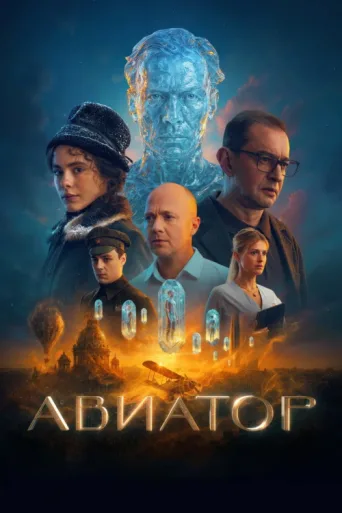 Póster de The Aviator