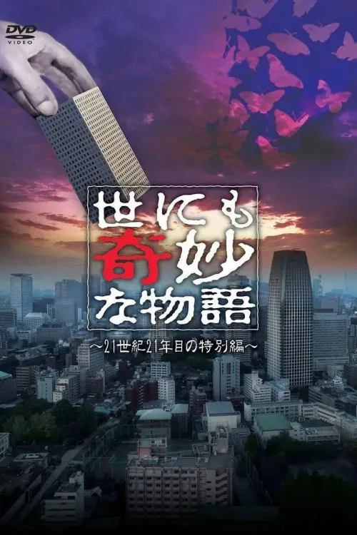 世にも奇妙な物語 '21夏の特別編