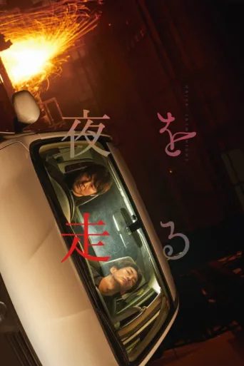 Постер Drive Into Night