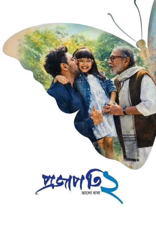প্রজাপতি ২