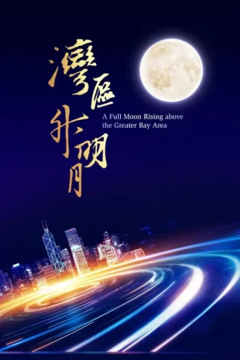 Póster de "Moon rises in the Bay Area" 2023 Greater Bay Area Film and Music Gala