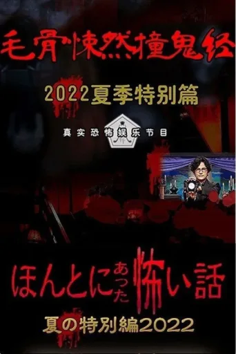 Постер Honto ni Atta Kowai Hanashi: Summer Special 2022