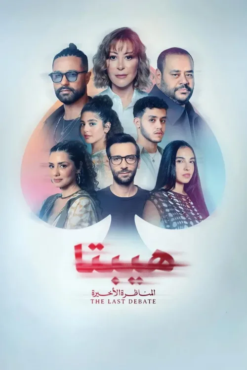 هيبتا 2: المناظرة الأخيرة