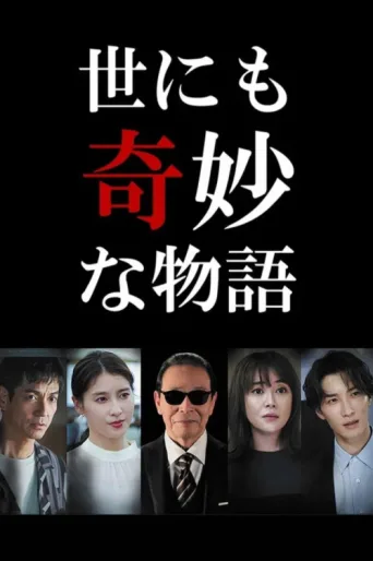 Постер Tales of the Bizarre: 2022 Fall Special