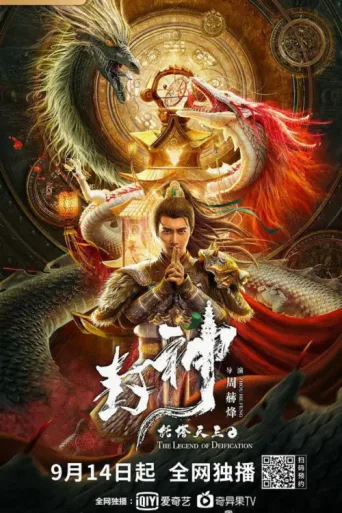 ملصق Legend of Deification: King Li Jing
