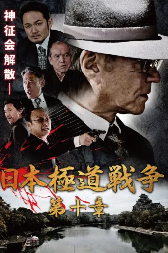 Постер Japan Gangster War Chapter 10