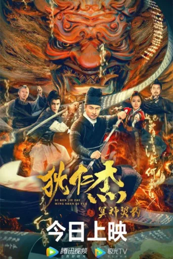 Постер Detective Dee and The Pact with the Underworld Gods