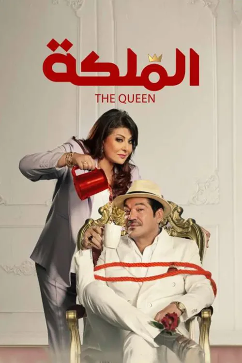 الملكة