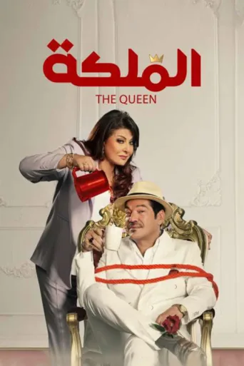Постер The Queen