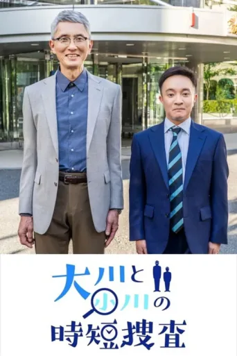 Постер 大川と小川の時短捜査