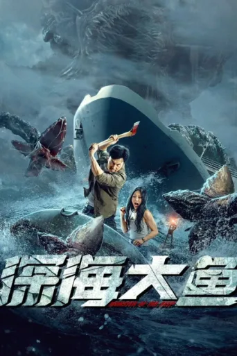 Постер Monster of The Deep
