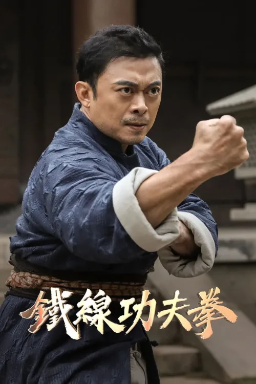 广东十虎：铁拳无敌
