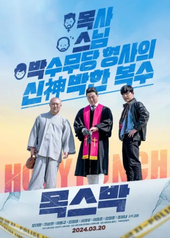 Постер Holy Punch