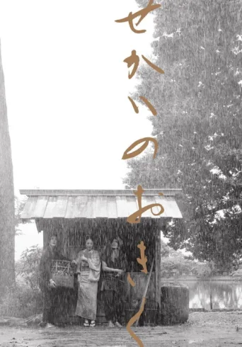 Poster for Okiku and the World