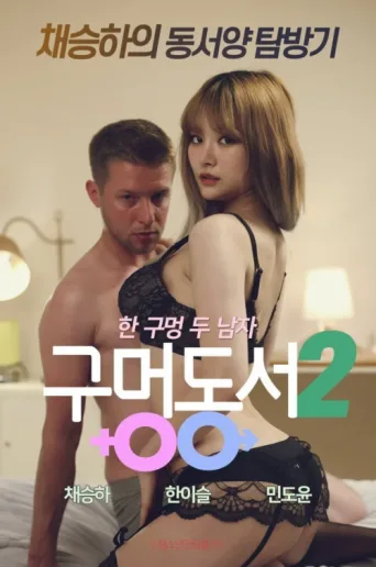 Постер Hole-in-law 2