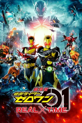 Постер Kamen Rider Zero-One: Real Time