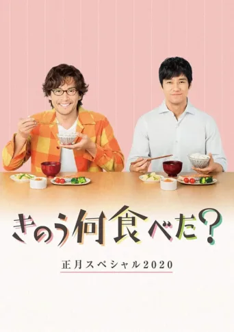 Póster de What Did You Eat Yesterday? New Year's Special 2020