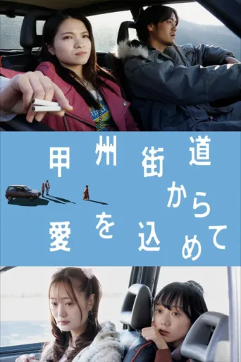 Постер With Love from Koshu Highway