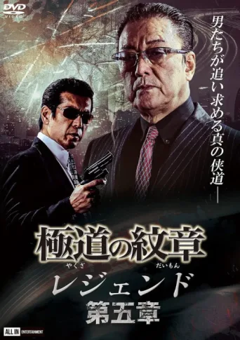Póster de Yakuza Emblem Legend: Chapter 5