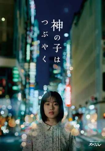 Постер Kami no Ko wa Tsubuyaku