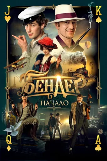 Poster for Ostap Bender: The Beginning