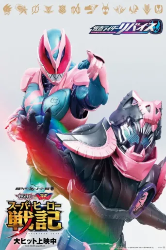 Постер Kamen Rider Revice: The Movie