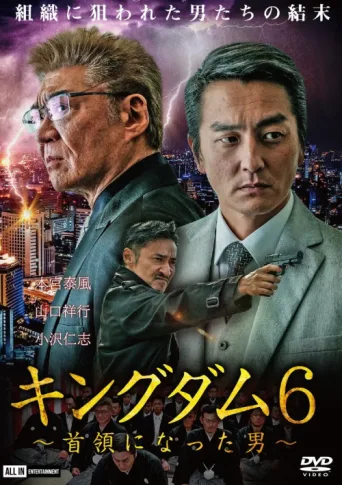 Poster for Kingdom 6: The Man Who Became Don