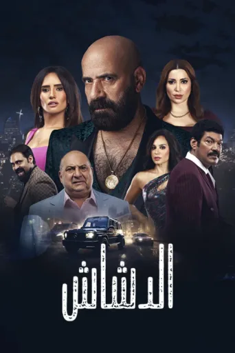 ملصق El Dashash