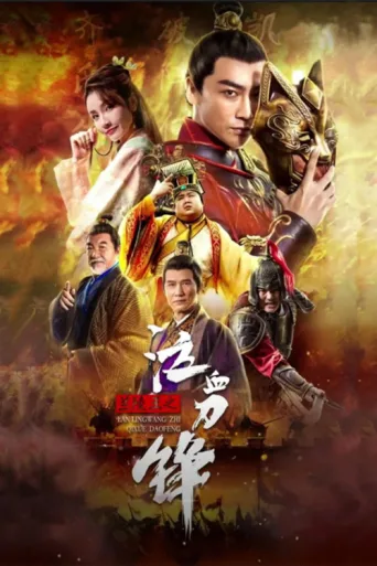 Poster for Prince of Lanling: Blood Weeping Blade