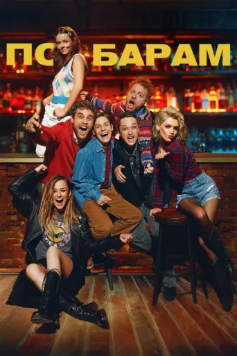Постер Barhopping