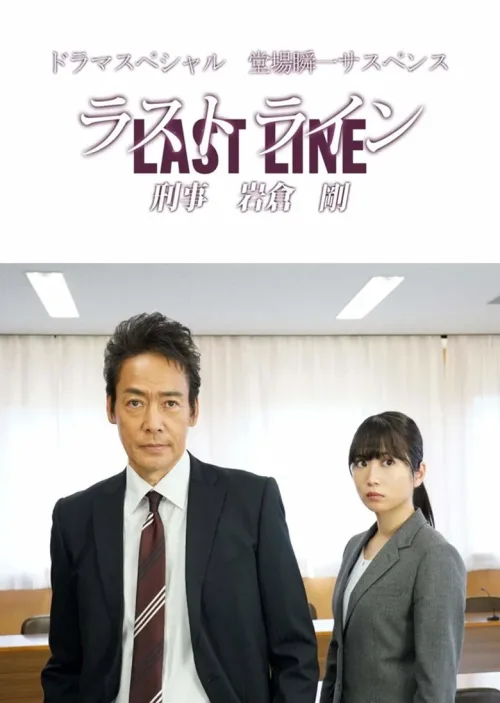 ラストライン 刑事岩倉剛