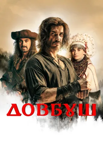 Постер Dovbush