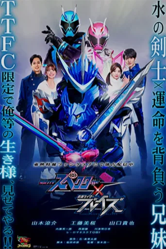 Póster de Kamen Rider Specter × Blades