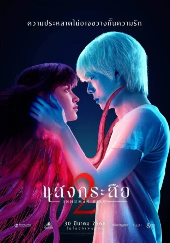 Póster de Inhuman Kiss: The Last Breath