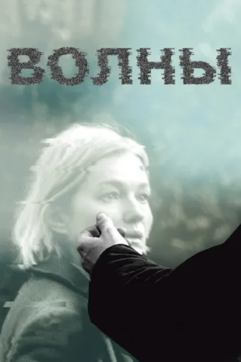 Poster for Waves