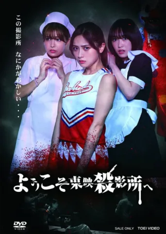 Póster de Welcome to Toei Slaughterhouse