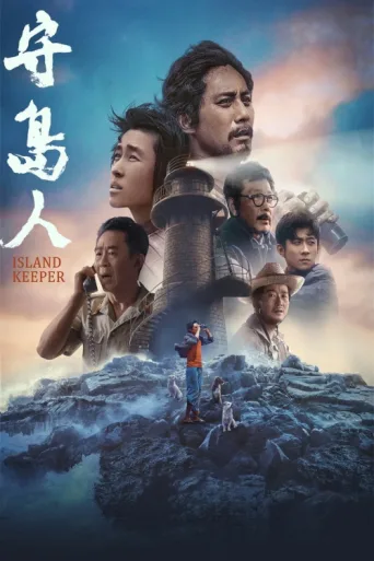 Постер Island Keeper