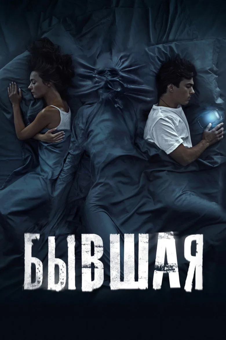The Ex poster