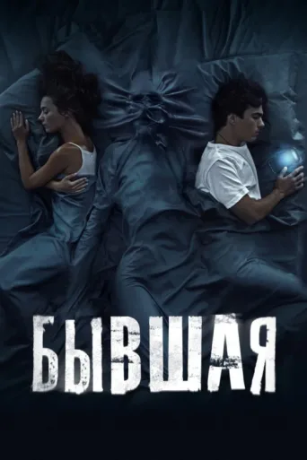 Póster de The Ex