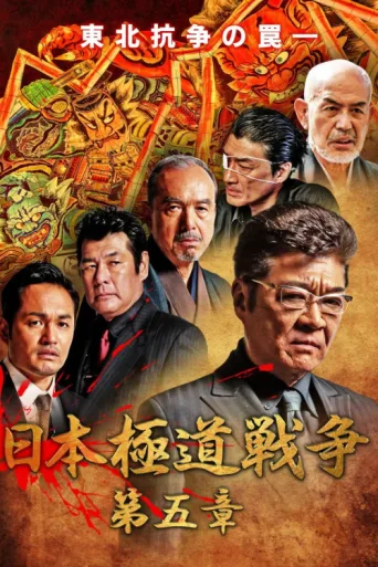 Постер Japan Gangster War Chapter 5