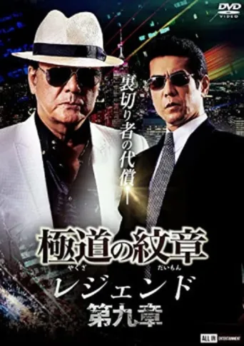 Póster de Yakuza Emblem Legend: Chapter 9