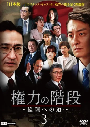 Poster for Stairway to Power 3: The Road to Prime Minister