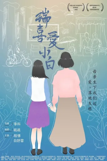 ملصق Rui Loves Xiaobai