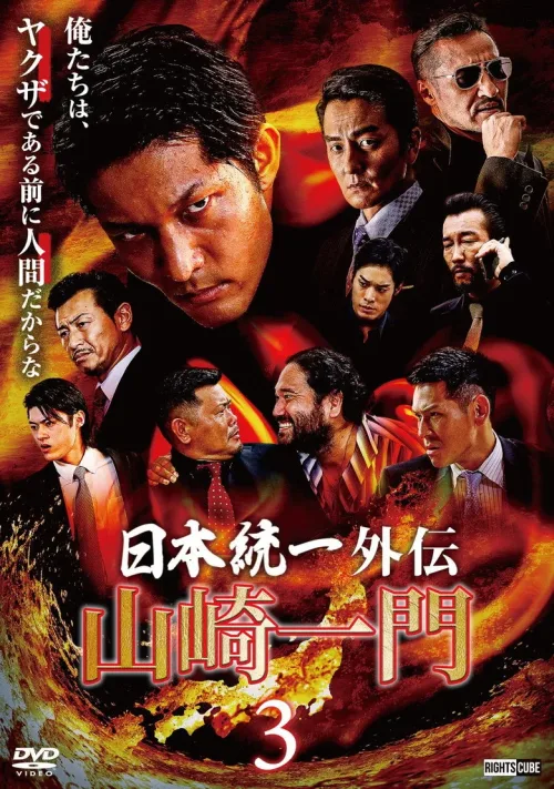 山崎一門3 ~日本統一外伝~