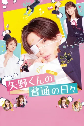 Постер Yano-kun's Ordinary Days